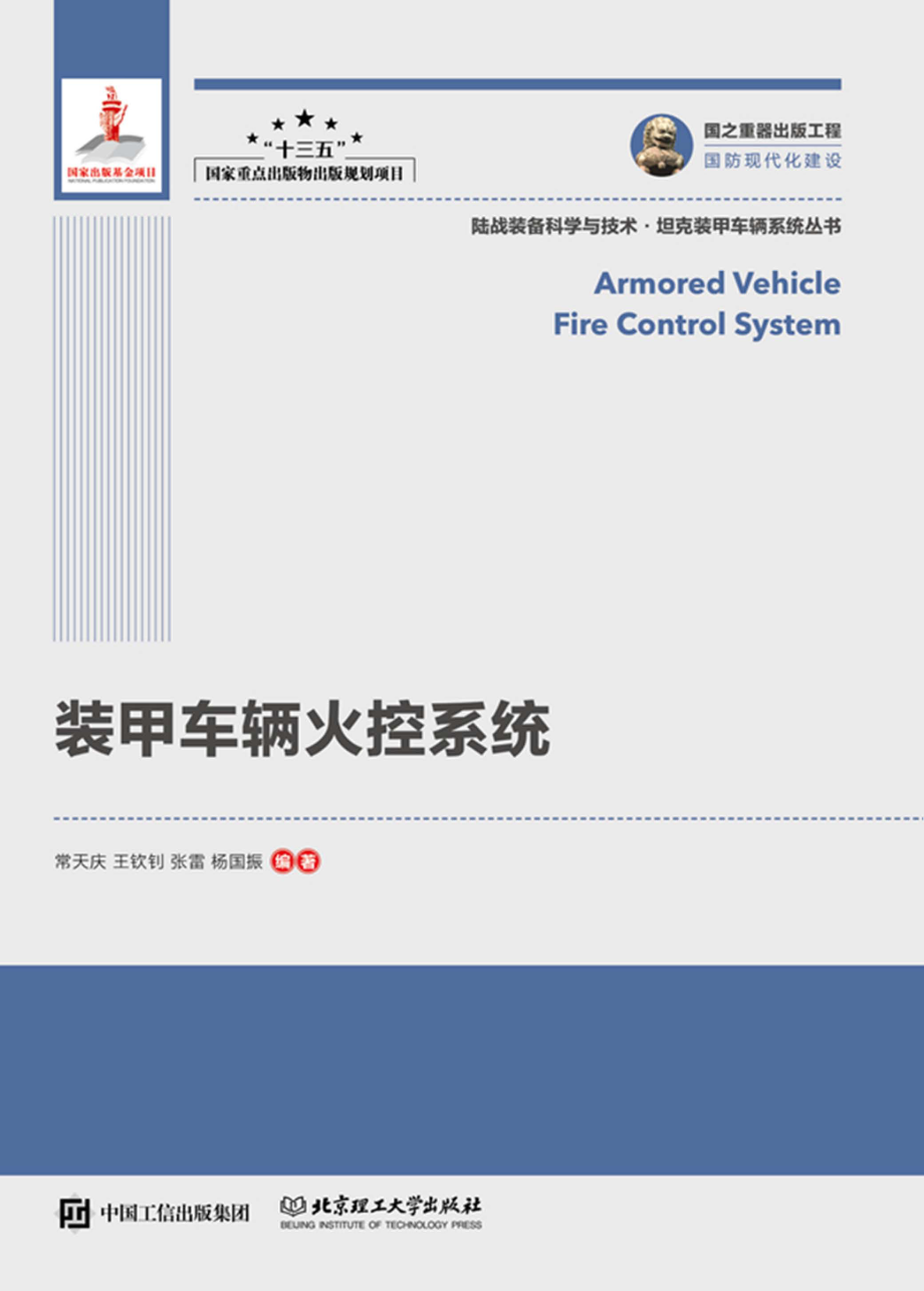 装甲车辆火控系统.pdf_第1页