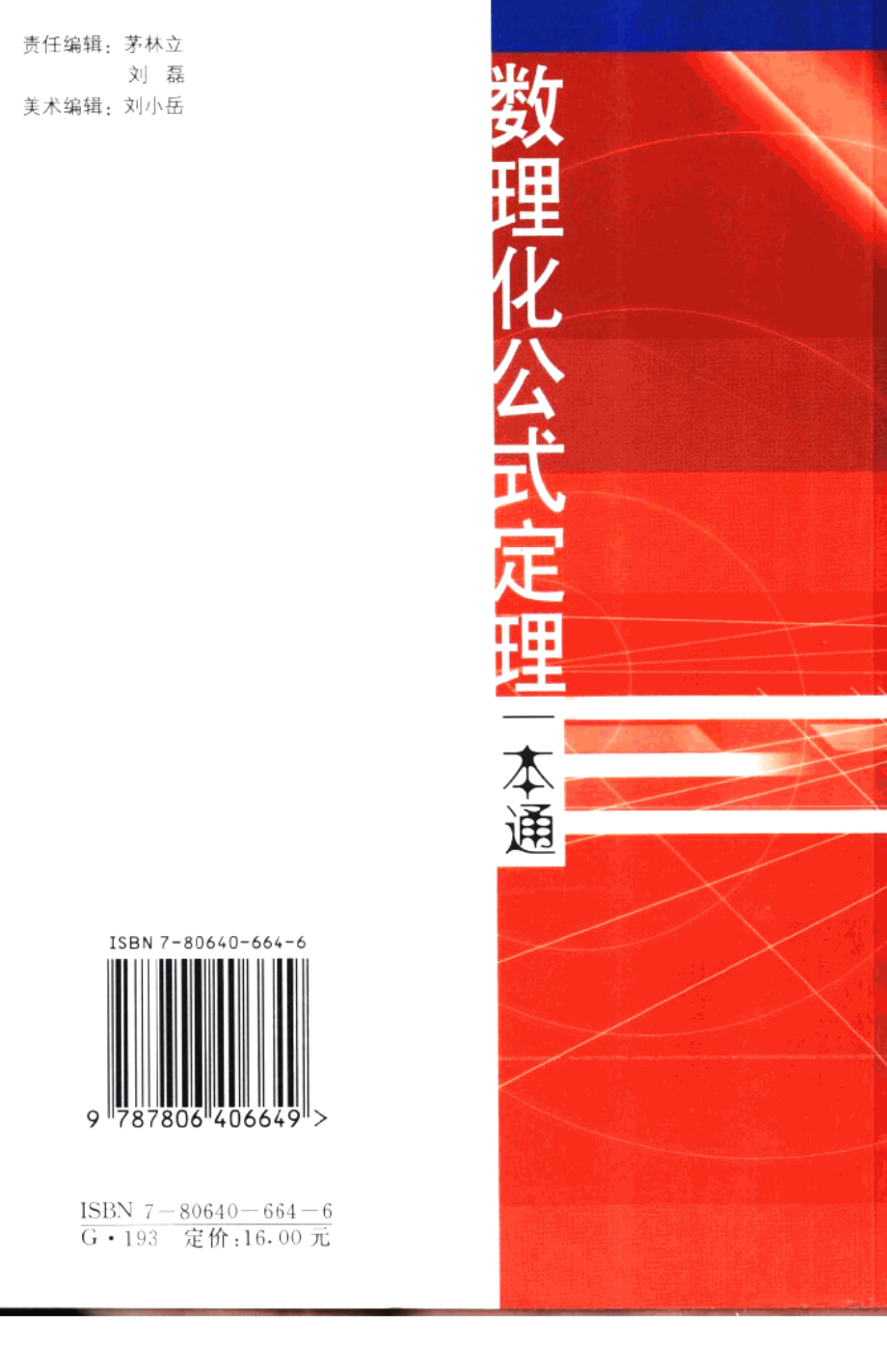 高中数理化公式定理一本通 by 赖祖正 夏锦芽 朱雪峰.pdf_第2页