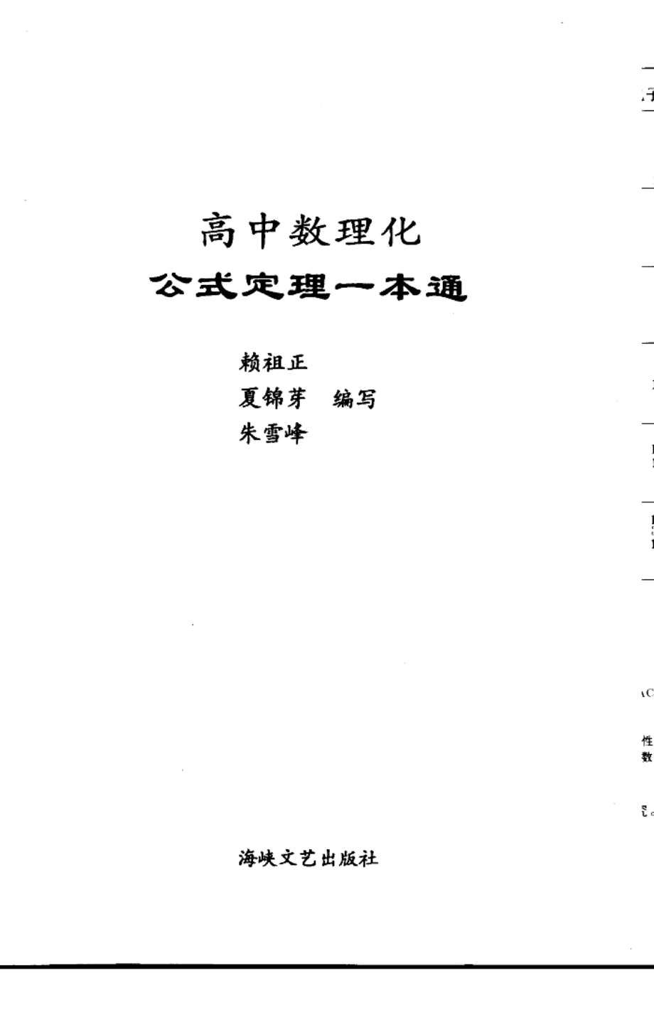 高中数理化公式定理一本通 by 赖祖正 夏锦芽 朱雪峰.pdf_第3页