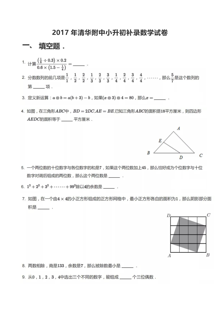 2017清华附中小升初补录数学试卷.pdf_第1页