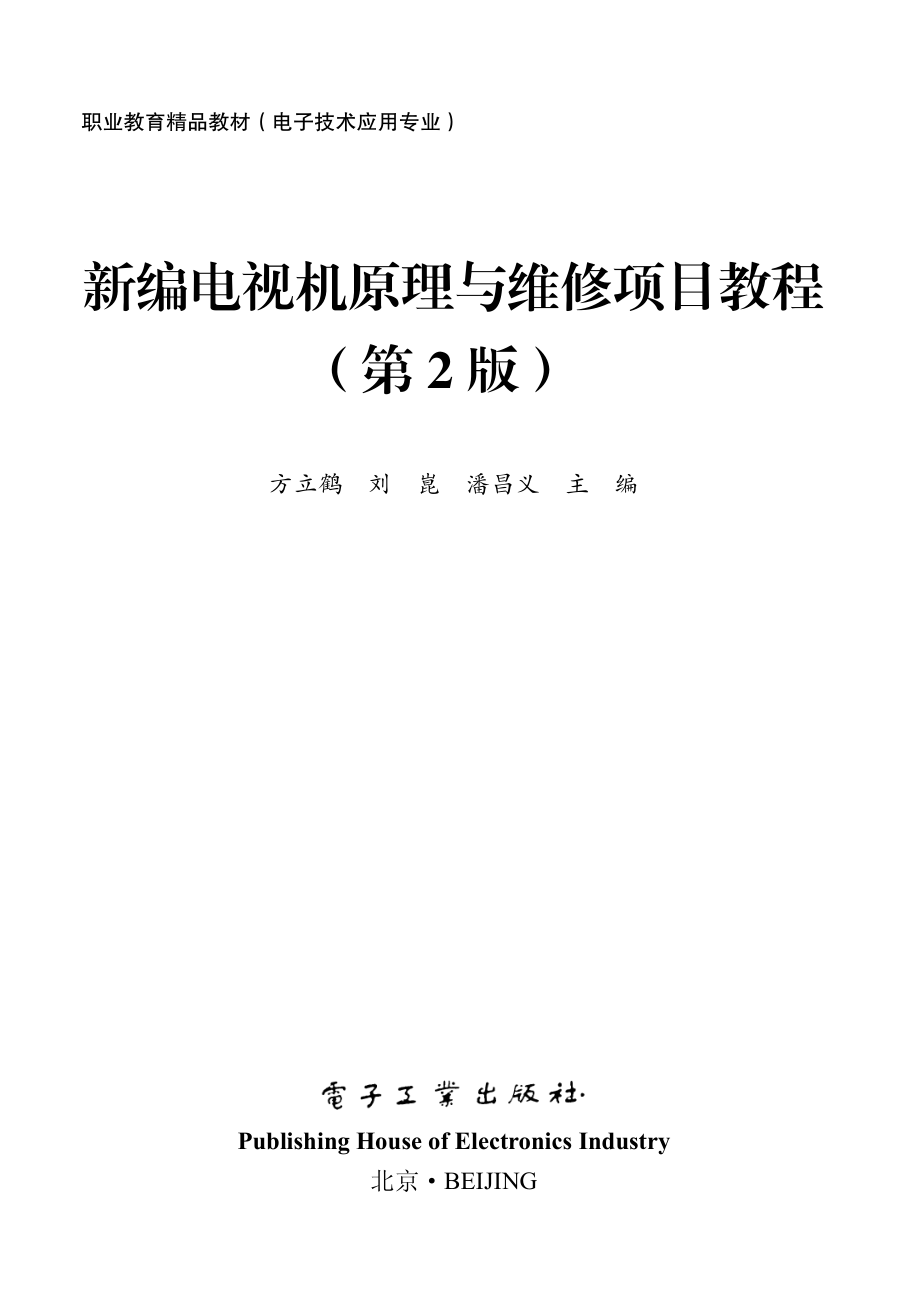 新编电视机原理与维修项目教程（第2版）.pdf_第1页