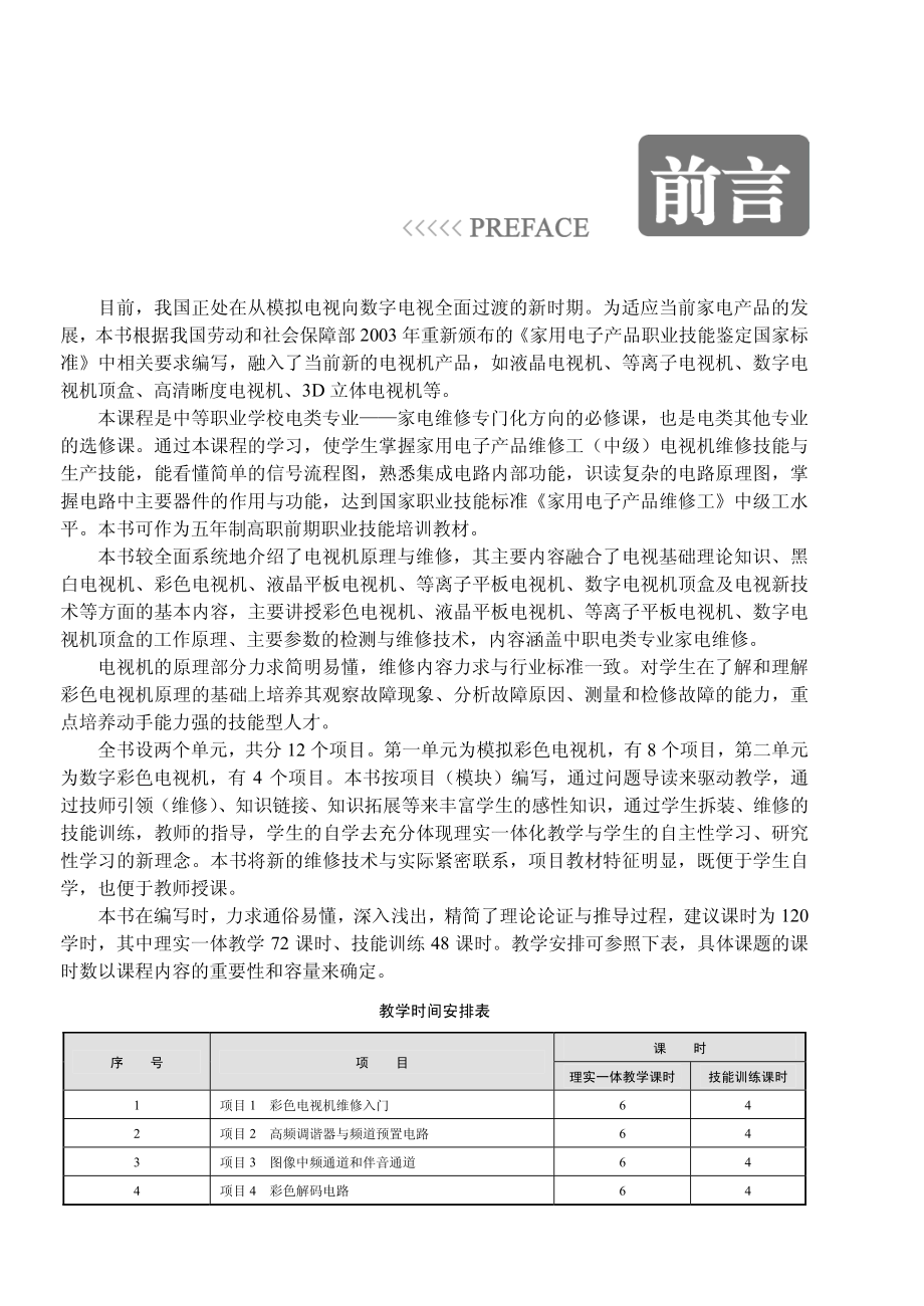 新编电视机原理与维修项目教程（第2版）.pdf_第3页