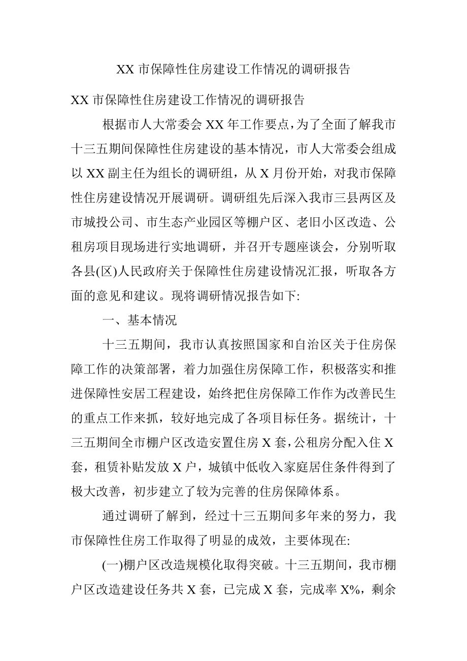 XX市保障性住房建设工作情况的调研报告.docx_第1页