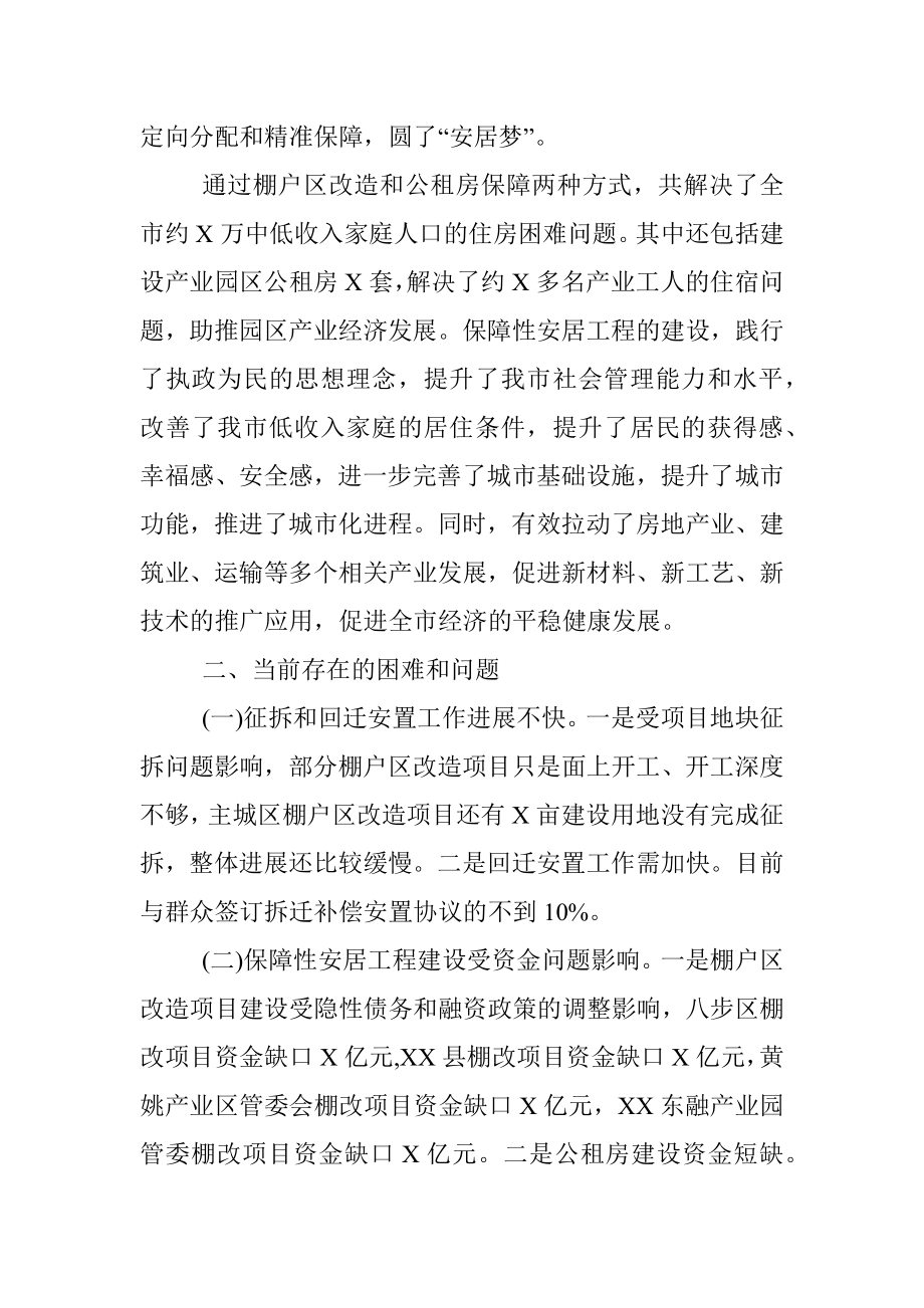 XX市保障性住房建设工作情况的调研报告.docx_第3页