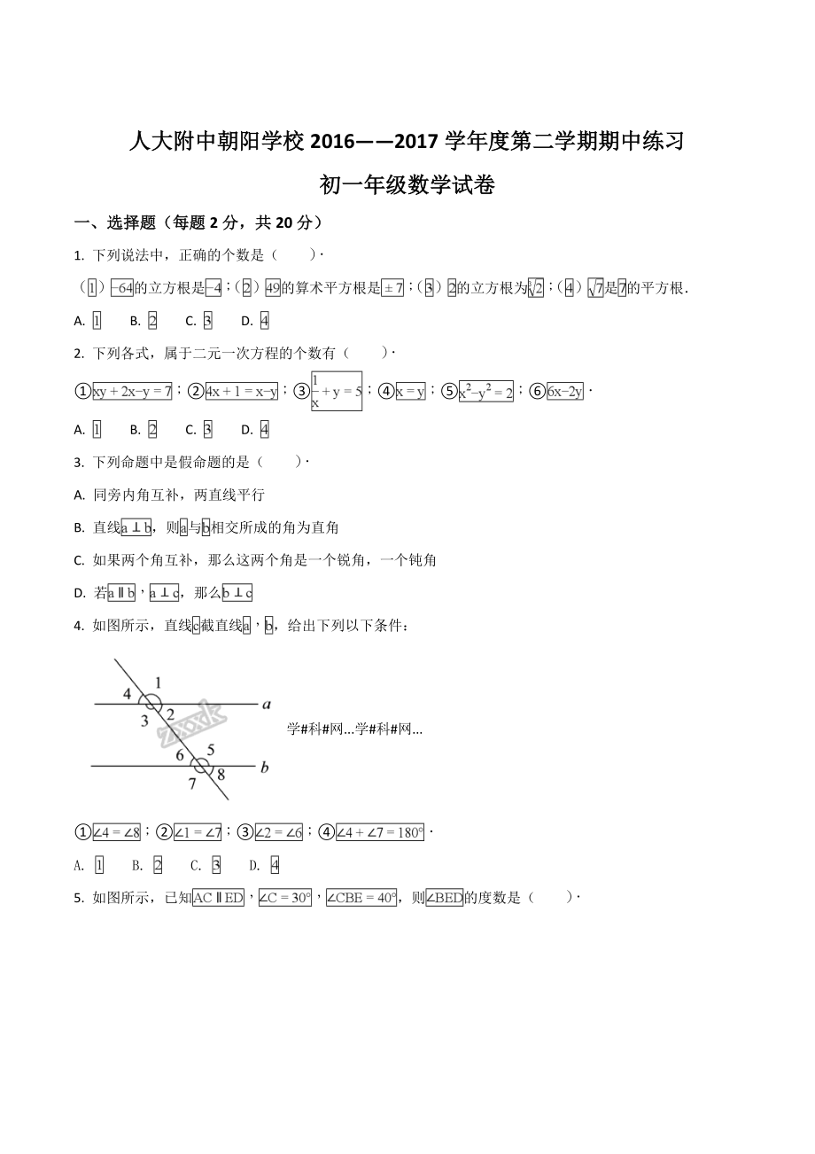 精品解析：北京朝阳人大附朝阳分校2016-2017学年七年级下学期期中考试数学试题（原卷版）.doc_第1页