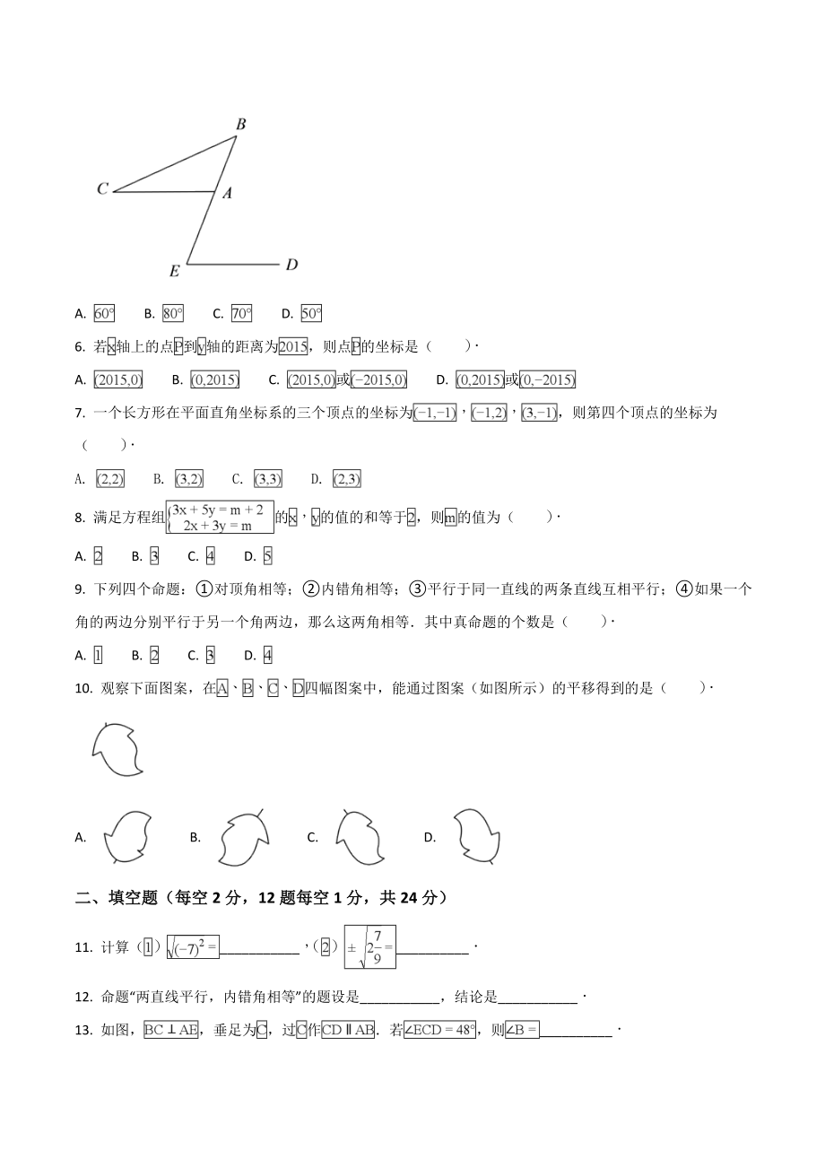 精品解析：北京朝阳人大附朝阳分校2016-2017学年七年级下学期期中考试数学试题（原卷版）.doc_第2页