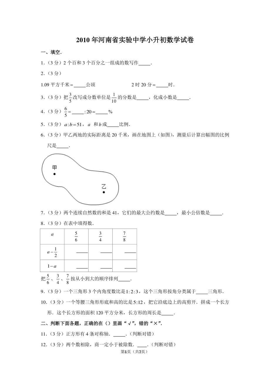 2010年河南省实验中学小升初数学试卷.pdf_第1页