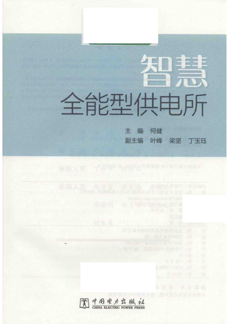 智慧全能型供电所_何健主编；叶峰梁坚丁玉珏副主编.pdf_第2页