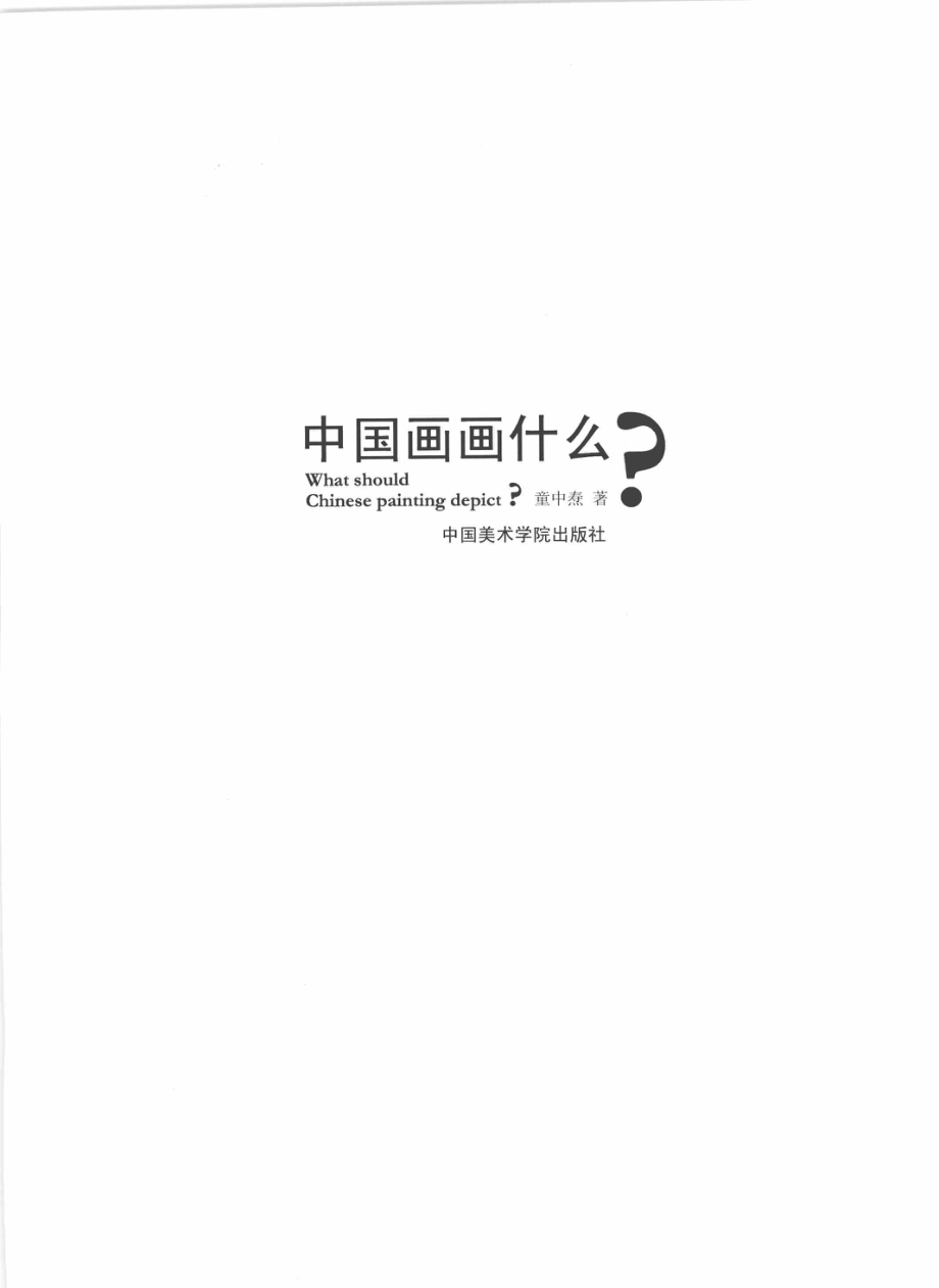 中国画画什么？_童中焘著.pdf_第2页