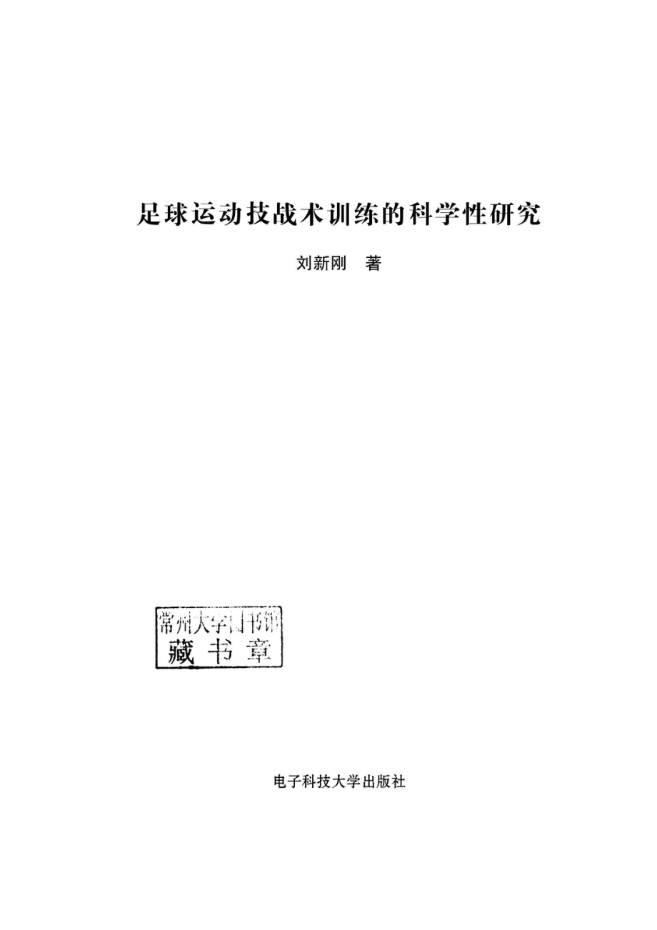 足球运动技战术训练的科学性研究.pdf_第2页