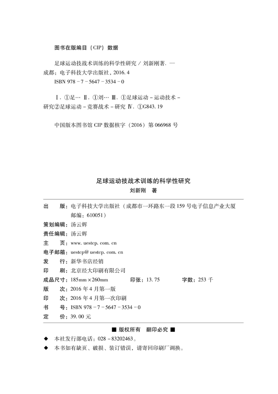 足球运动技战术训练的科学性研究.pdf_第3页