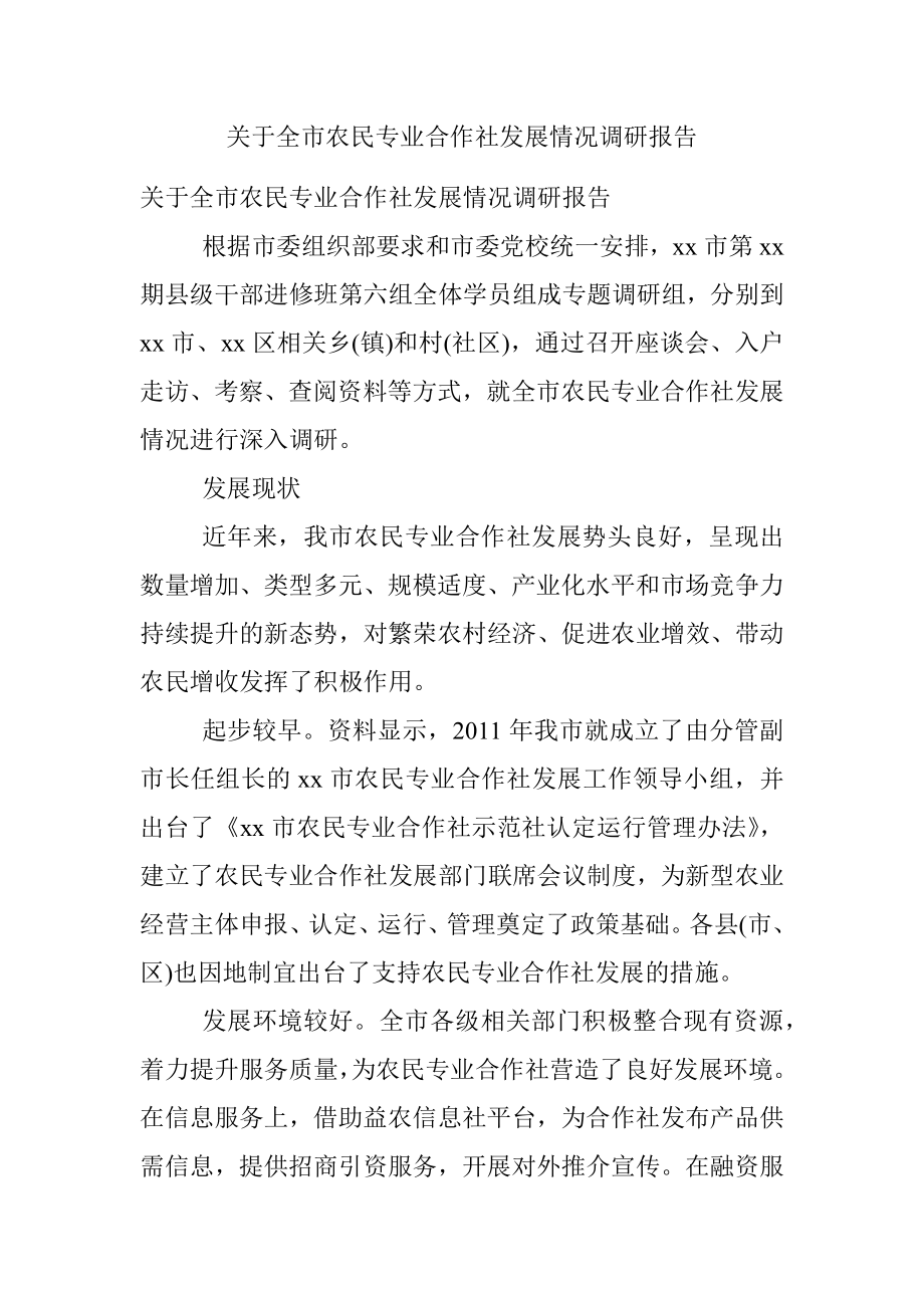 关于全市农民专业合作社发展情况调研报告.docx_第1页