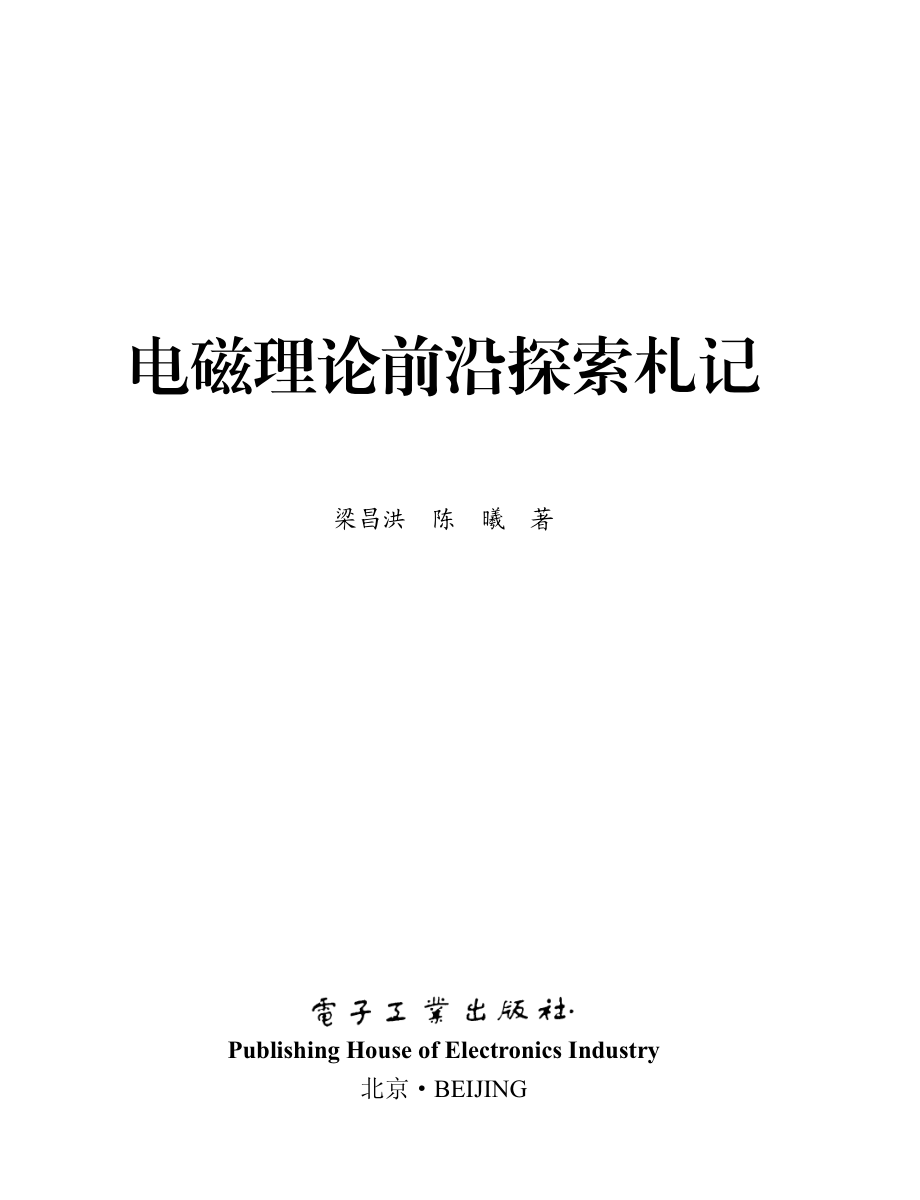 电磁理论前沿探索札记.pdf_第1页