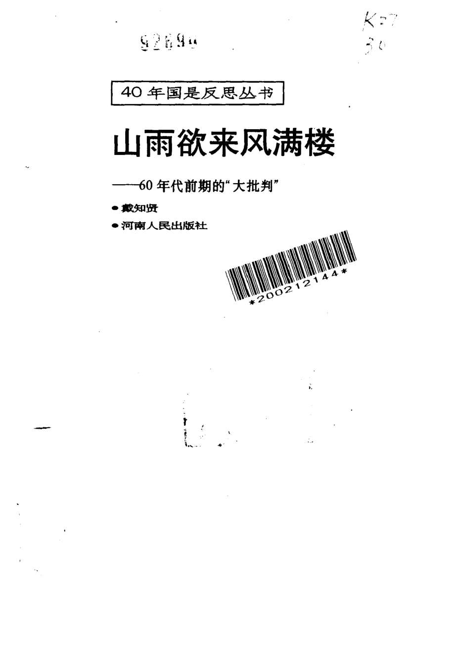 《40年国是反思丛书：山雨欲来风满楼 — 60年代前期的大批判》戴知贤著河南人民出版社1994.pdf_第2页