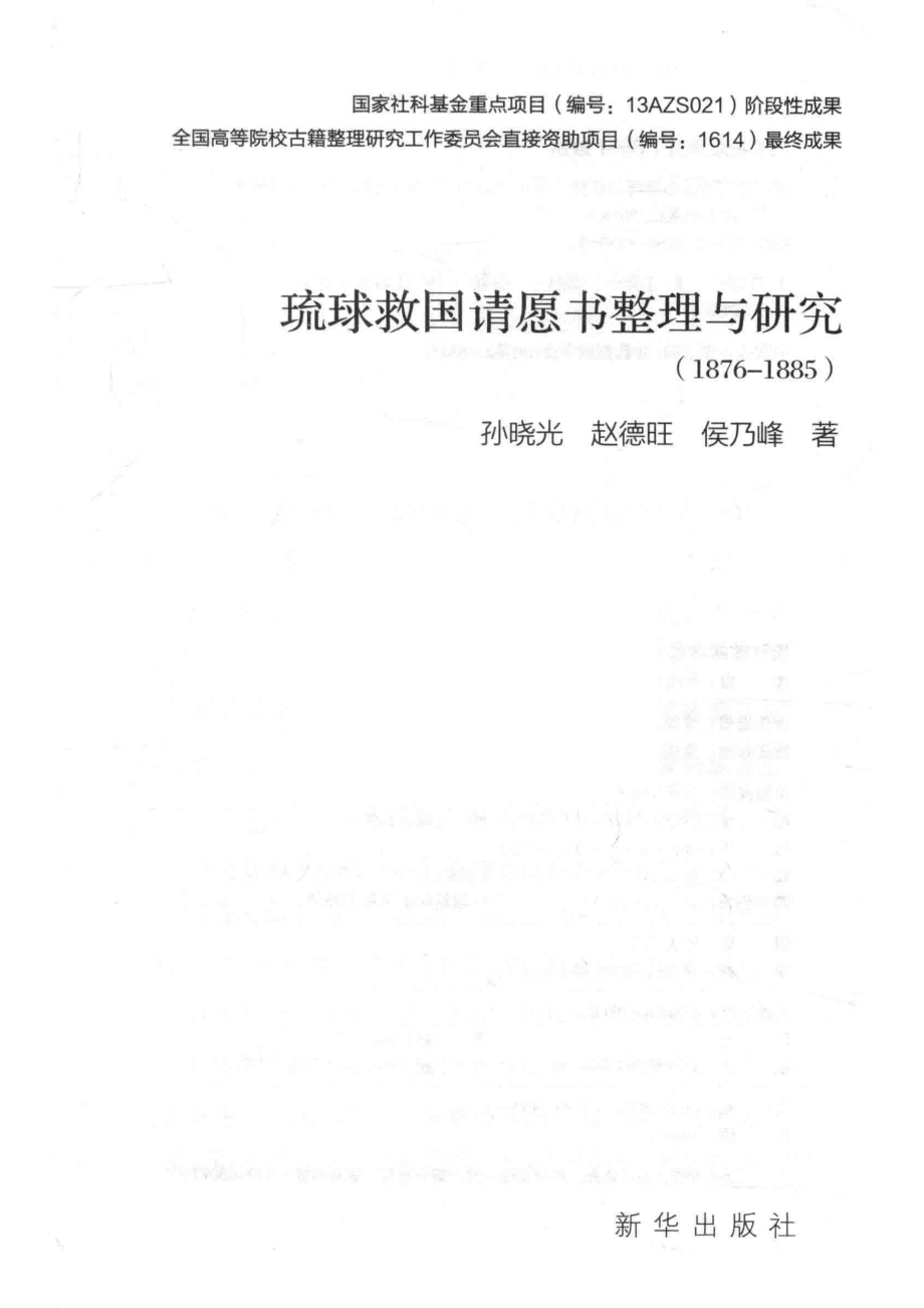 1876-1885琉球救国请愿书整理与研究_孙晓光赵德旺侯乃峰著.pdf_第2页