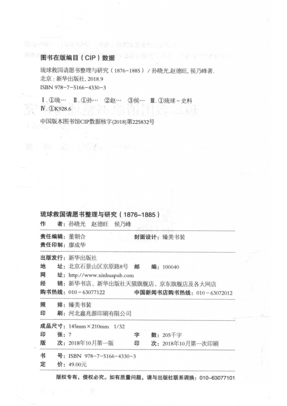 1876-1885琉球救国请愿书整理与研究_孙晓光赵德旺侯乃峰著.pdf_第3页