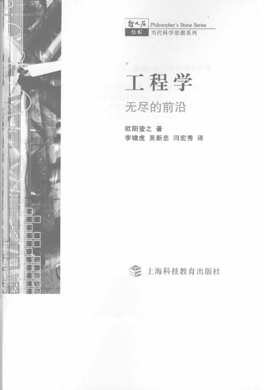 当代科学思潮系列 工程学：无尽的前沿.pdf_第3页