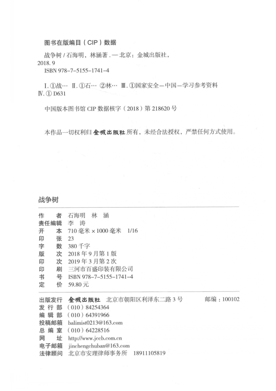 战争树两位青年军官的防务观察_石海明；林涵著.pdf_第3页