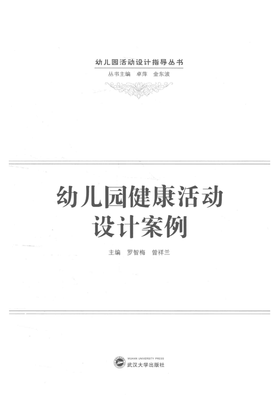 幼儿园健康活动设计案例_罗智梅曾祥兰主编.pdf_第2页