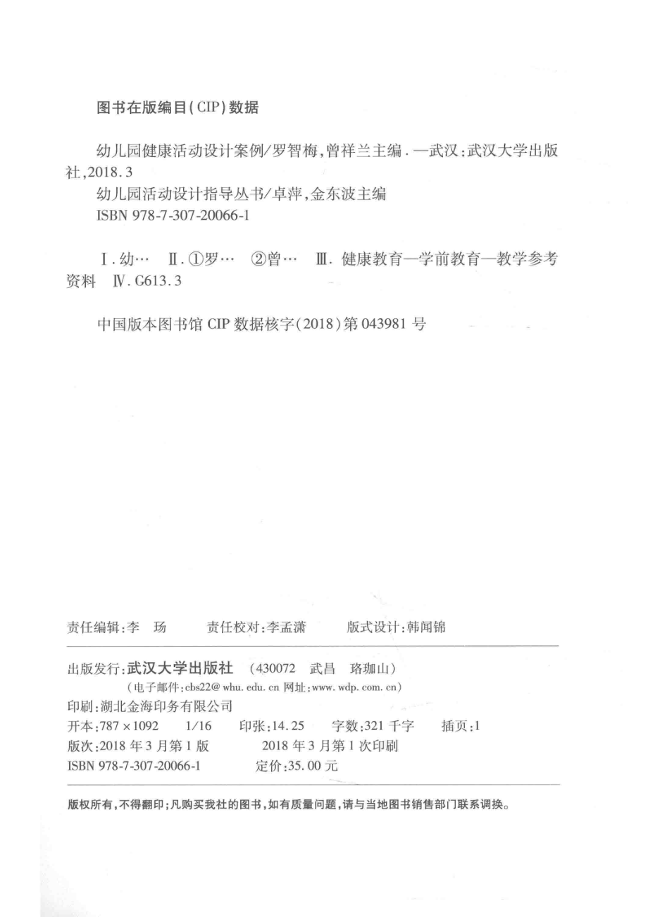 幼儿园健康活动设计案例_罗智梅曾祥兰主编.pdf_第3页