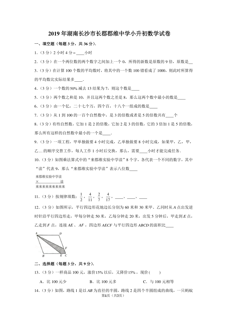 2019年湖南省长沙市长郡郡维中学小升初数学试卷.pdf_第1页