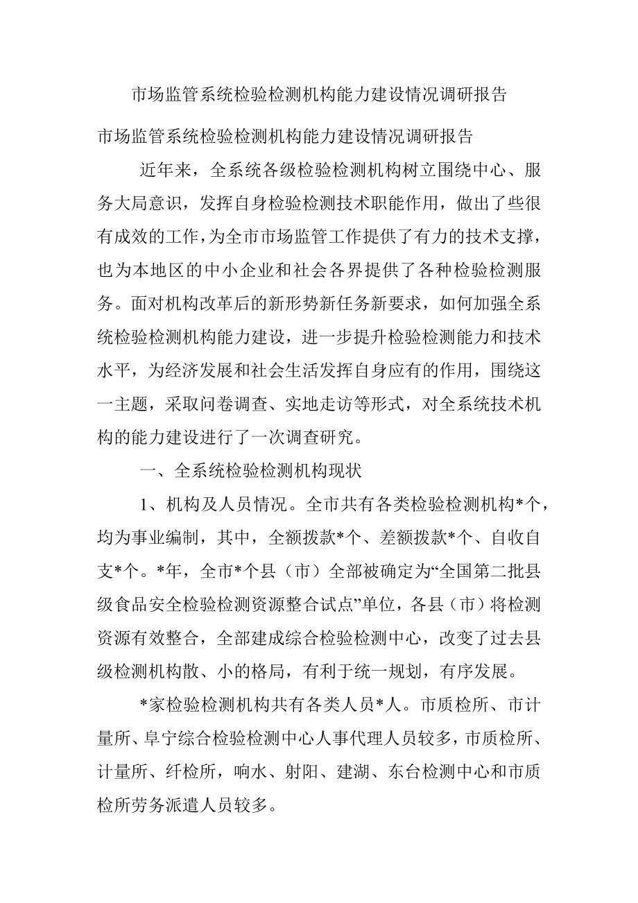 市场监管系统检验检测机构能力建设情况调研报告.docx_第1页