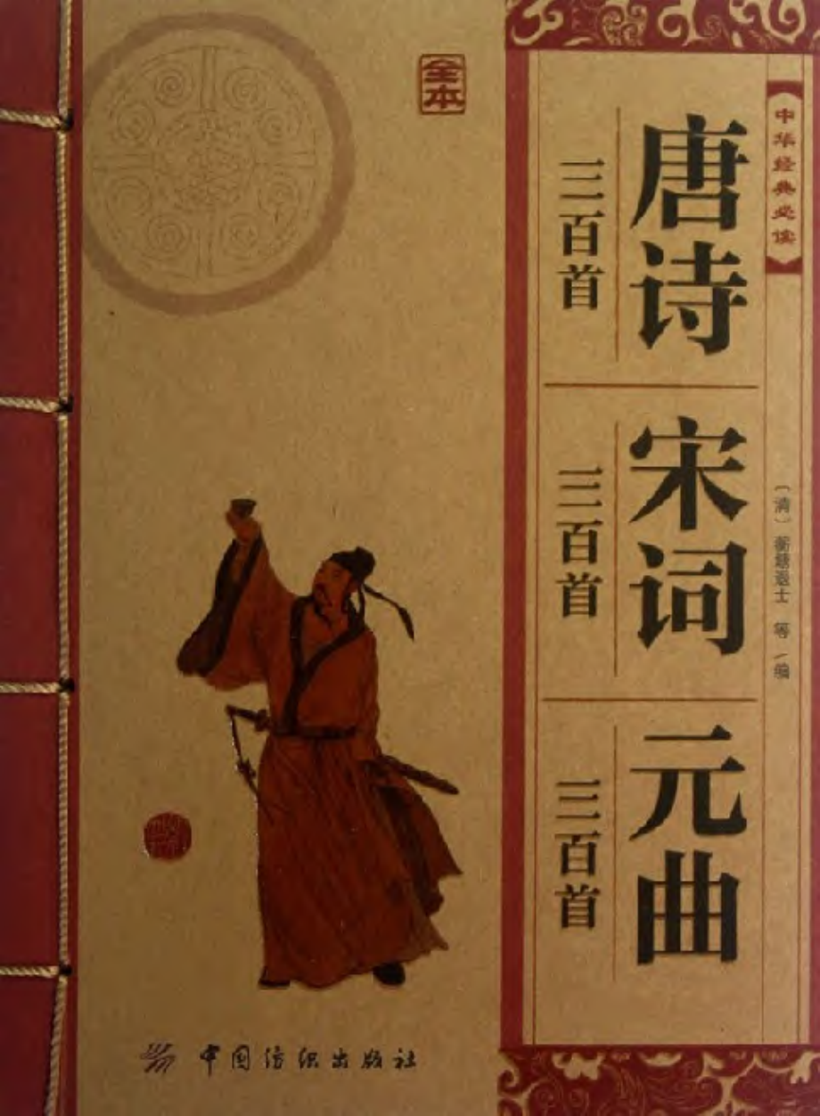 中华经典必读_唐诗三百首·宋词三百首·元曲三百首（全本）.pdf_第1页