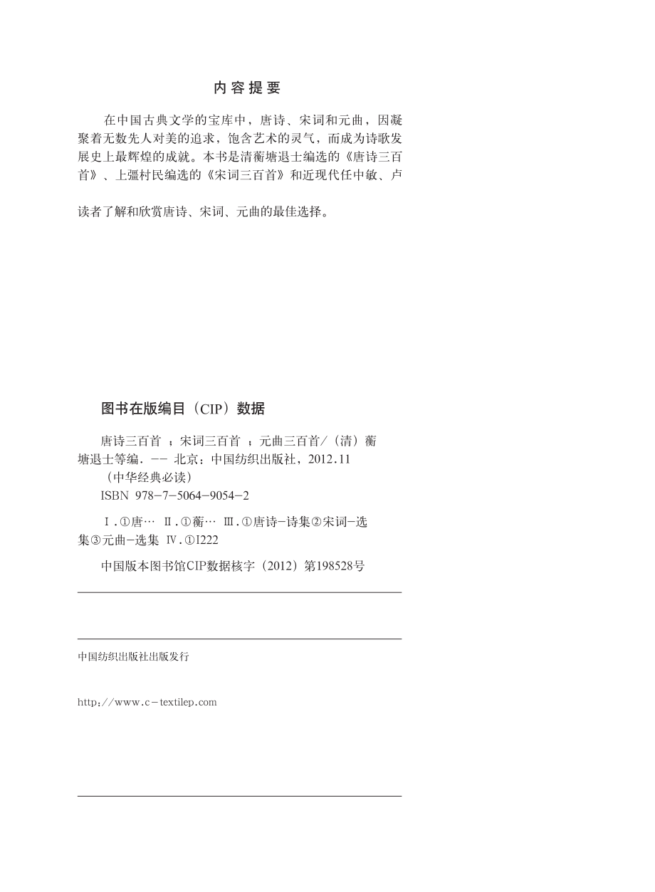 中华经典必读_唐诗三百首·宋词三百首·元曲三百首（全本）.pdf_第3页