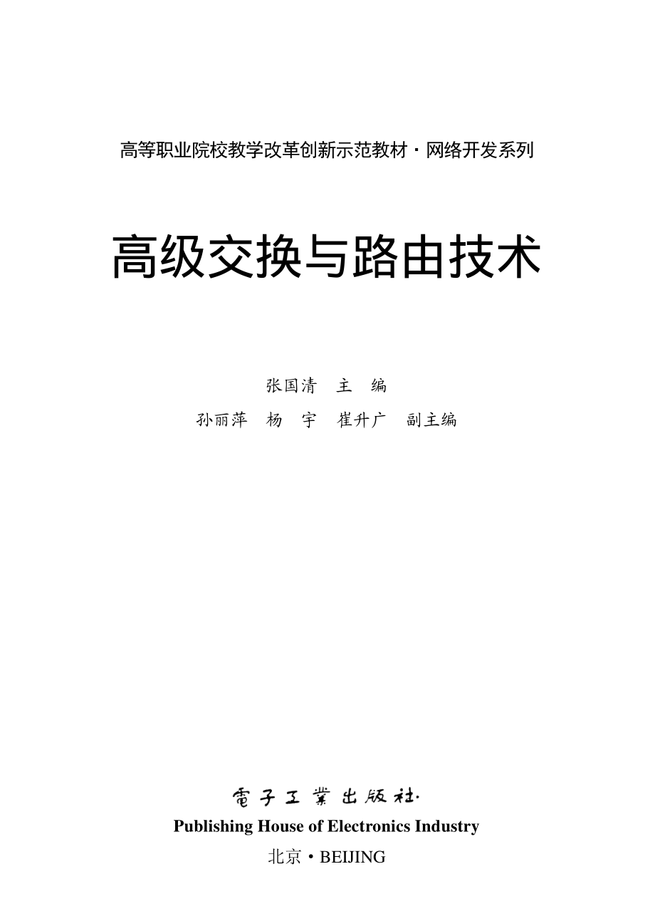 高级交换与路由技术.pdf_第1页