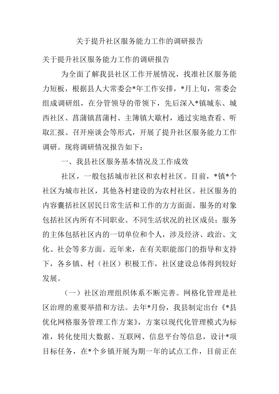 关于提升社区服务能力工作的调研报告.docx_第1页