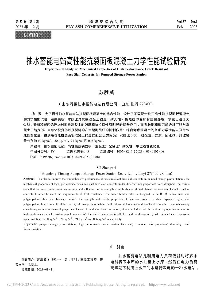 抽水蓄能电站高性能抗裂面板混凝土力学性能试验研究_苏胜威.pdf_第1页