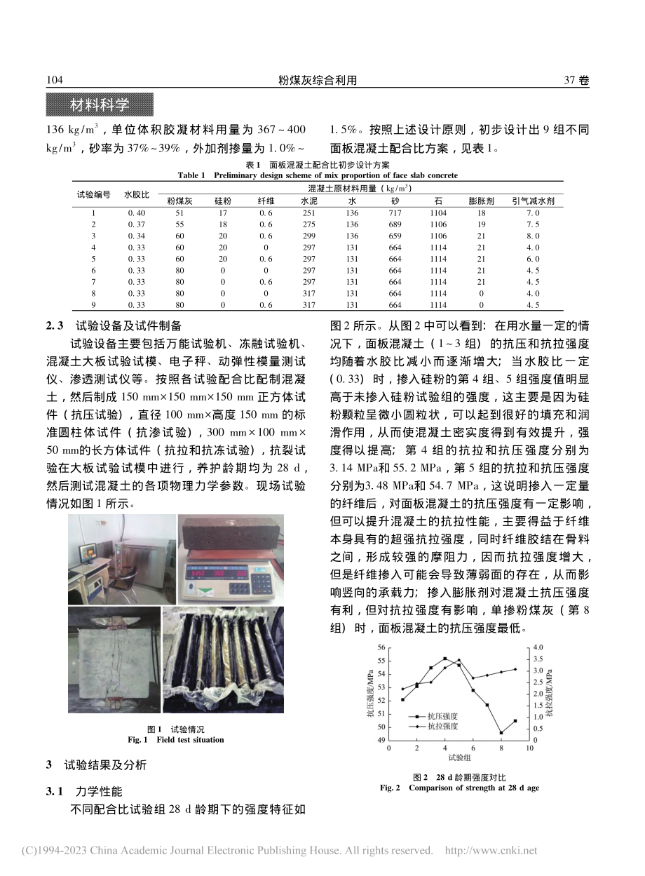 抽水蓄能电站高性能抗裂面板混凝土力学性能试验研究_苏胜威.pdf_第3页