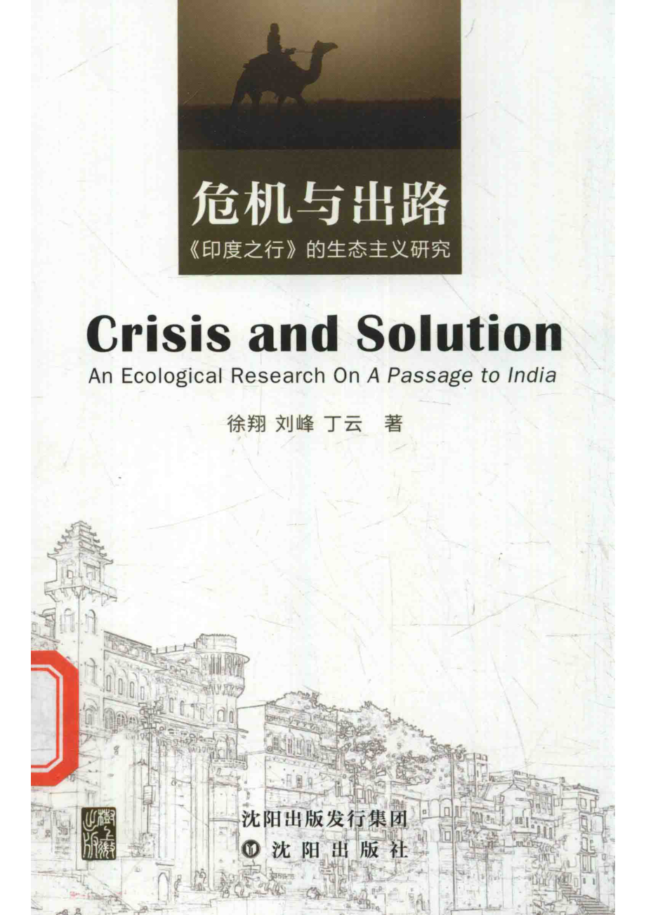 危机与出路《印度之行》的生态主义研究_徐翔刘峰丁云著.pdf_第1页