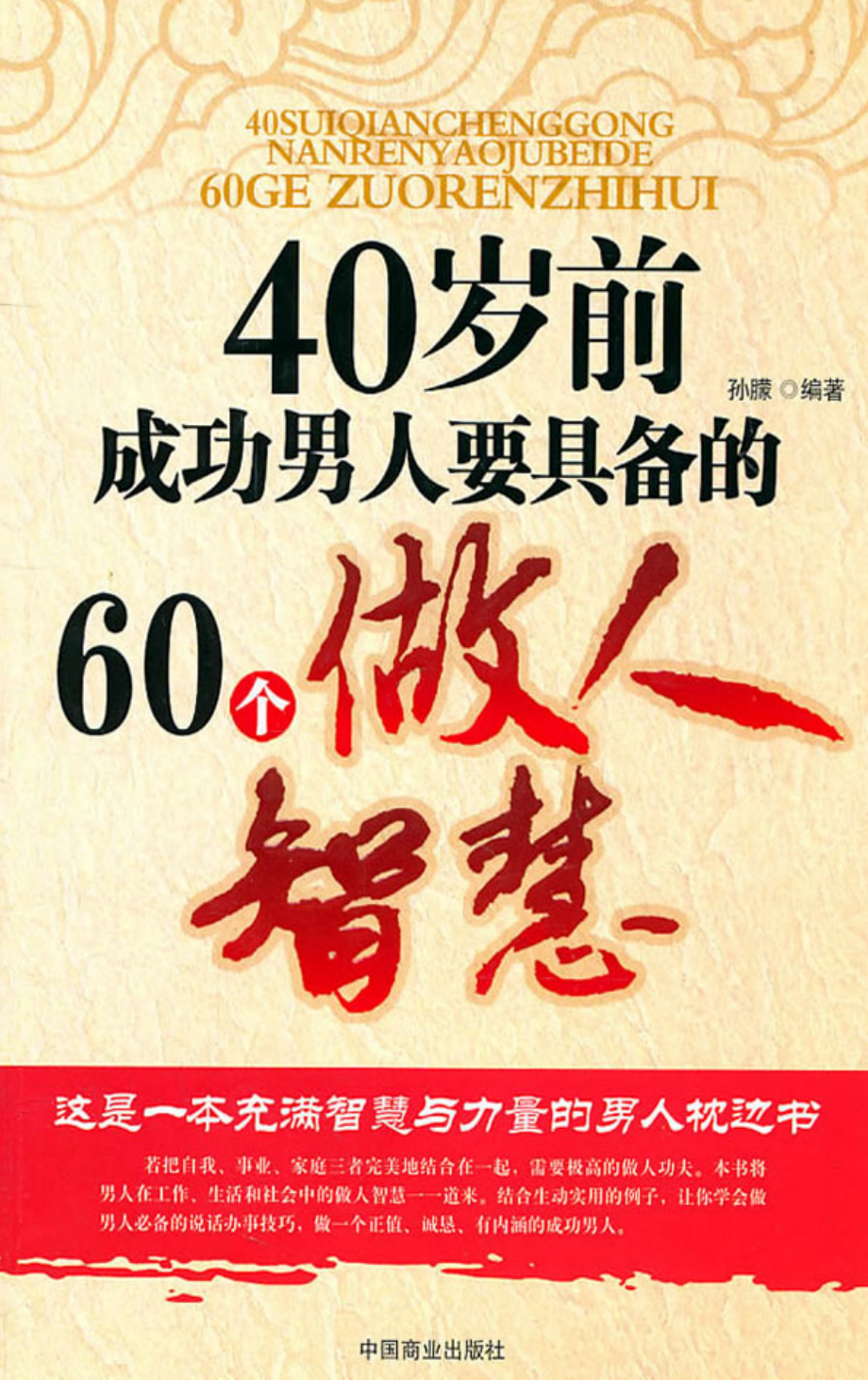 40岁前成功男人要具备的60个做人智慧.pdf_第1页