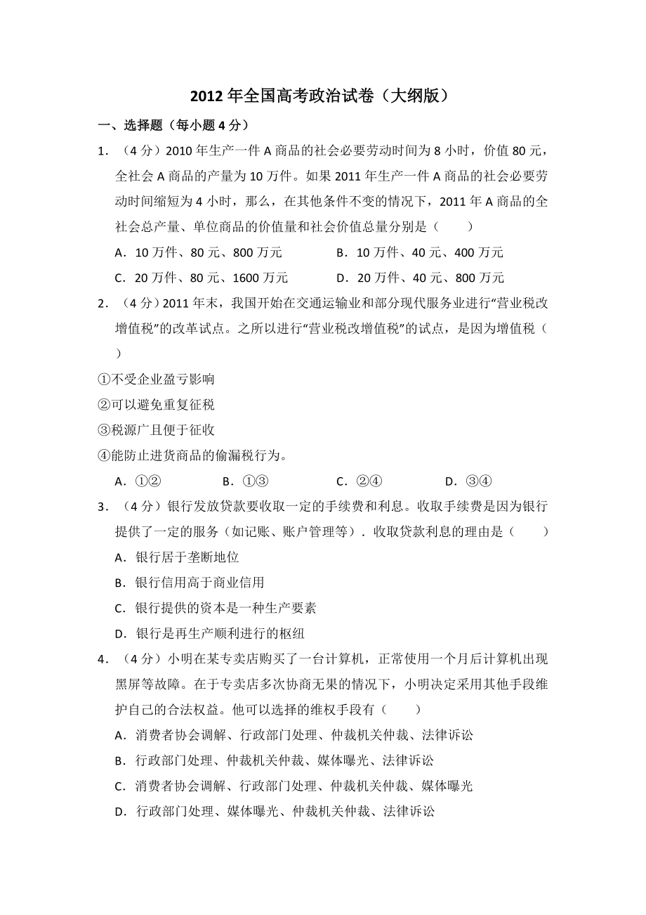 2012年全国统一高考政治试卷（大纲版）（含解析版）.pdf_第1页