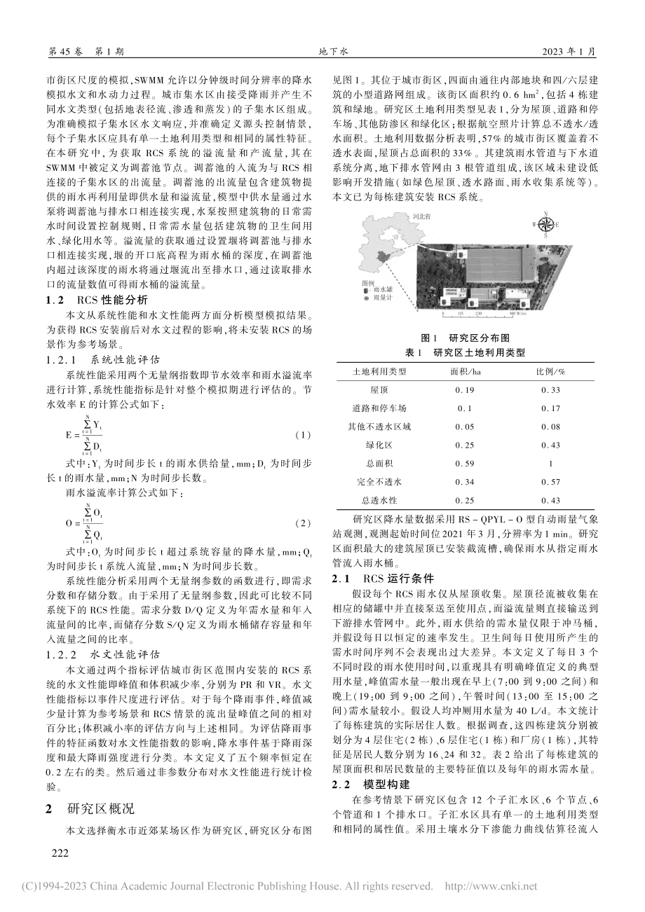 城市街区尺度住宅雨水收集系统对降雨径流消减的影响评估_陈浩.pdf_第2页