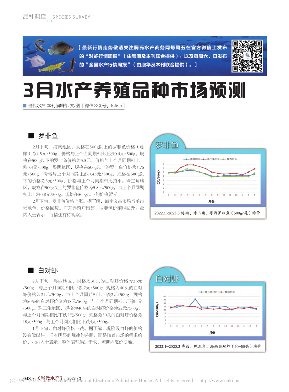 3月水产养殖品种市场预测_本刊编辑部.pdf_第1页