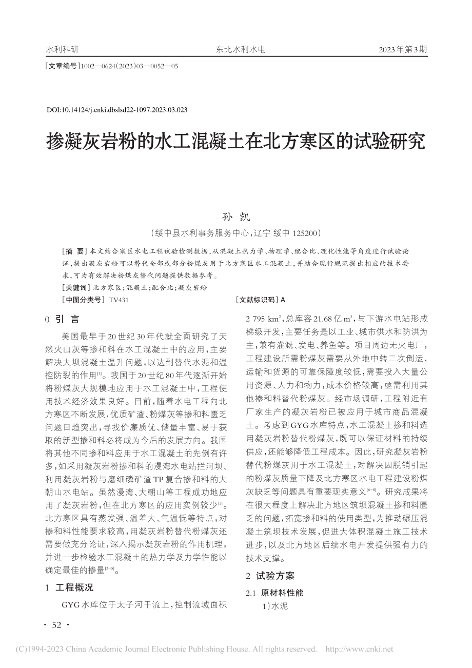 掺凝灰岩粉的水工混凝土在北方寒区的试验研究_孙凯.pdf_第1页