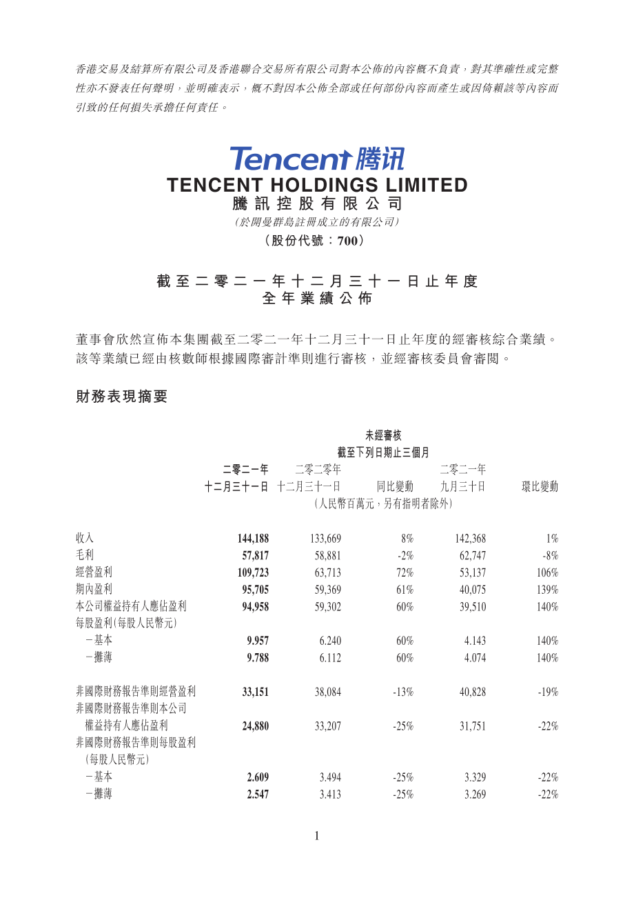 腾讯2021年度业绩公告.pdf_第1页