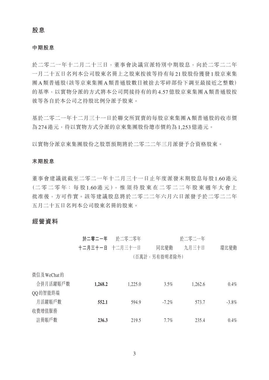 腾讯2021年度业绩公告.pdf_第3页