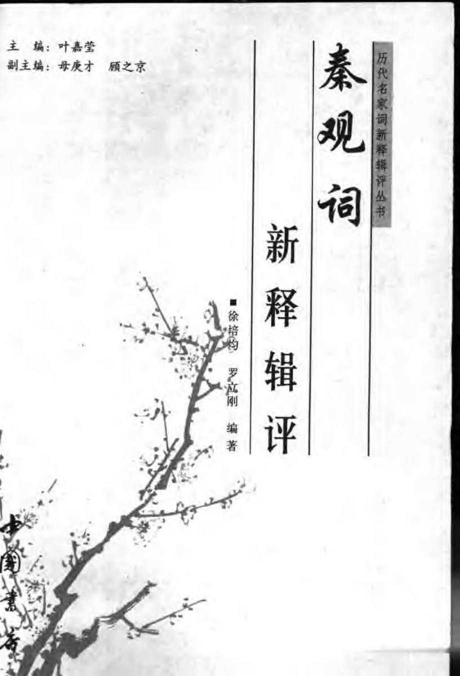 历代名家词新释辑评丛书 秦观词新释辑评.pdf_第3页