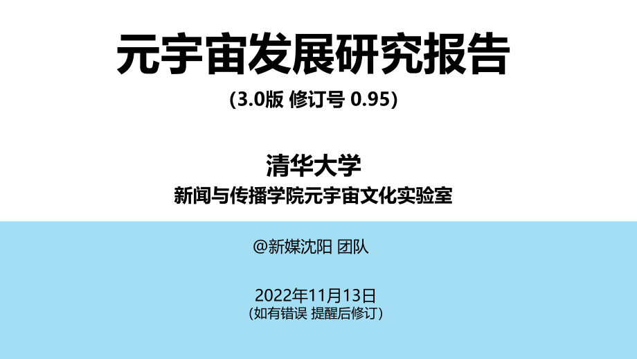 清华大学-256页PPT元宇宙发展研究报告（3.0版）-2022.11.13-256页.pdf_第1页