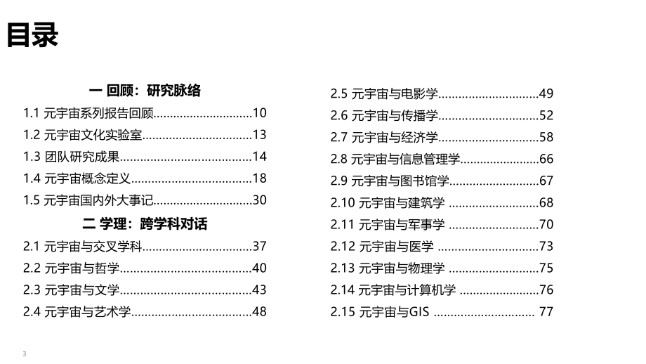 清华大学-256页PPT元宇宙发展研究报告（3.0版）-2022.11.13-256页.pdf_第3页