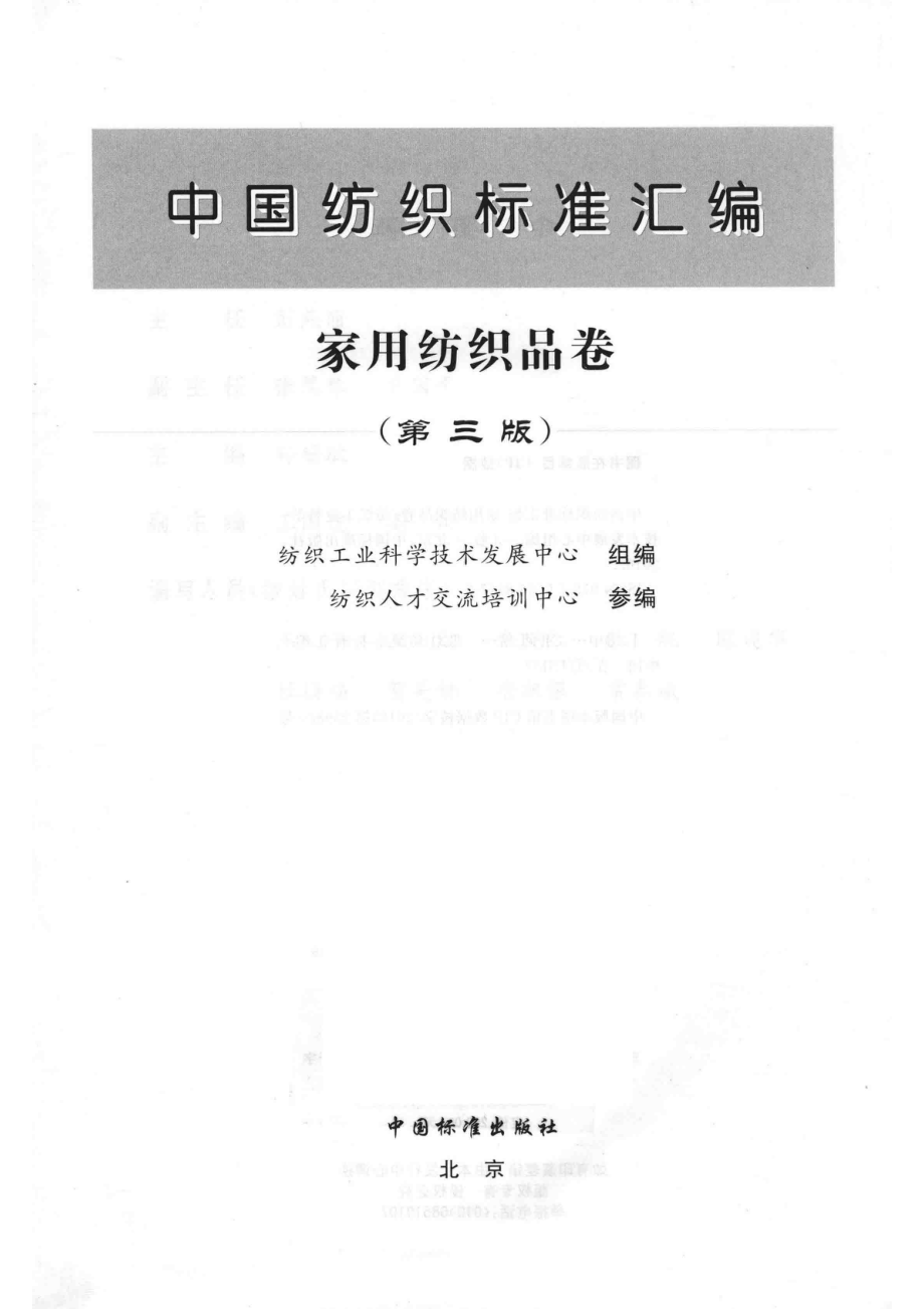 中国纺织标准汇编家用纺织品卷第3版_14592092.pdf_第2页