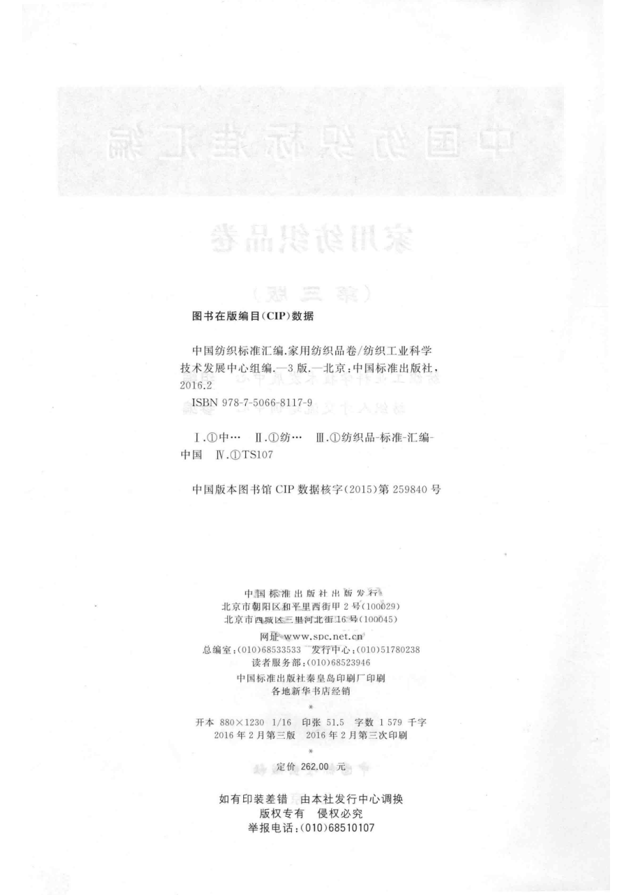 中国纺织标准汇编家用纺织品卷第3版_14592092.pdf_第3页