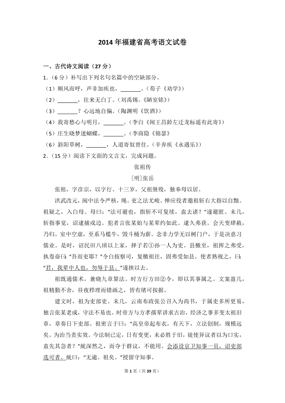 2014年福建省高考语文试卷.doc_第1页