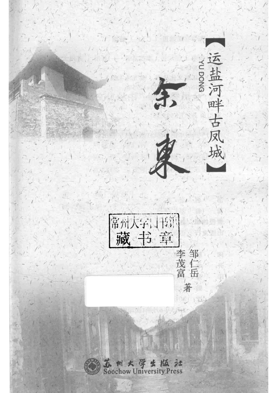 余东运盐河畔古凤城_邹仁岳李茂富著.pdf_第2页