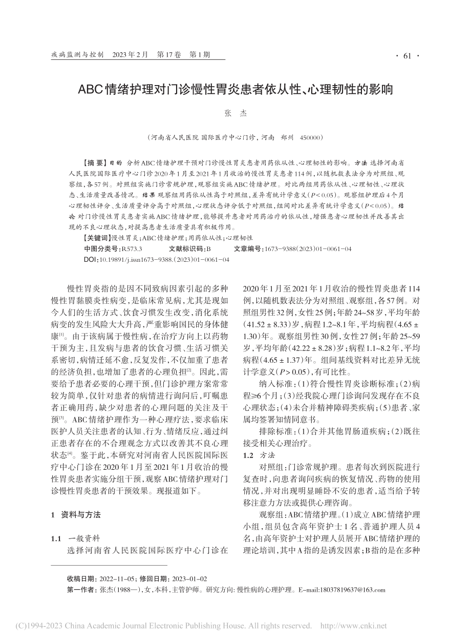 ABC情绪护理对门诊慢性胃...患者依从性、心理韧性的影响_张杰.pdf_第1页