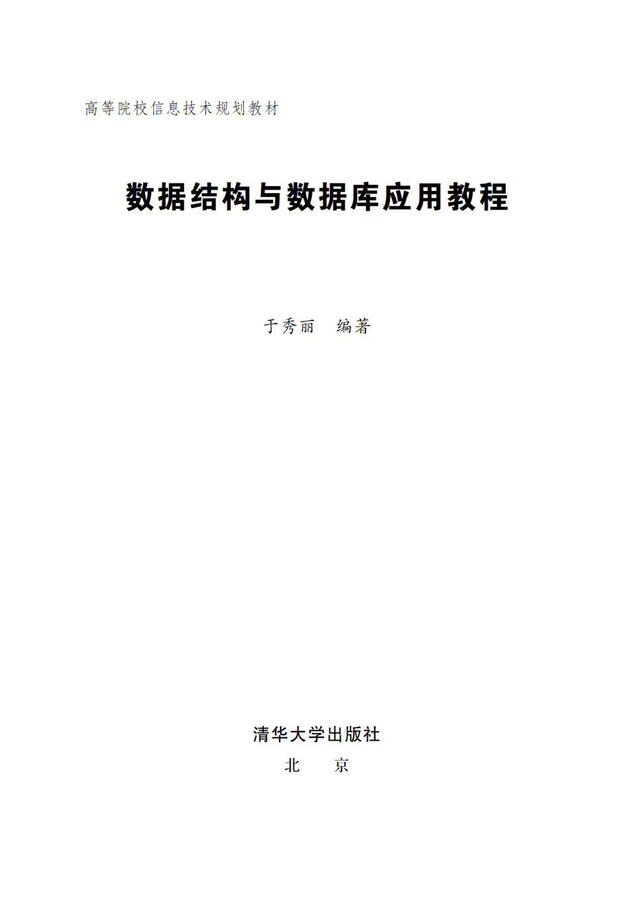 数据结构与数据库应用教程.pdf_第2页