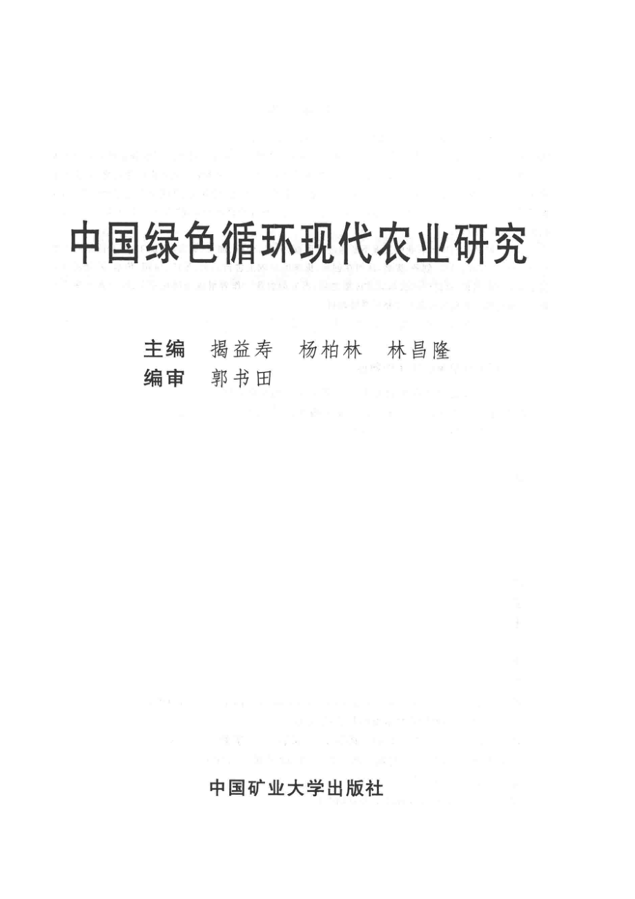 中国绿色循环现代农业研究_揭益寿杨柏林林昌隆主编.pdf_第2页